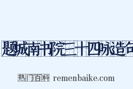 题城南书院三十四咏造句是什么意思的图片
